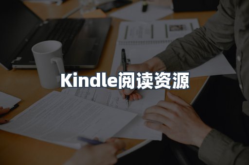 Kindle阅读资源